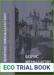 Борис Меньшагин Воспоминания. Письма. Документы