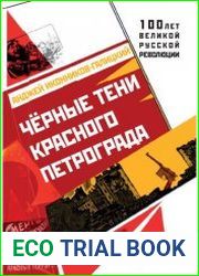 Чёрные тени красного Петрограда