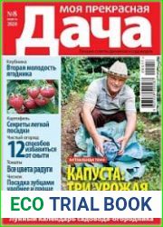 Моя прекрасная дача
