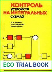 Контроль устройств на интегральных схемах