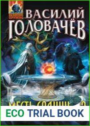 Месть Солнцу – 2. Миссия невыполнима