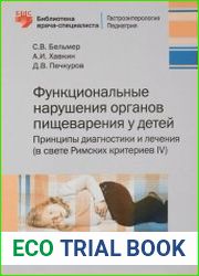 Функциональные нарушения органов пищеварения у детей