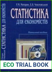 Статистика для економістів