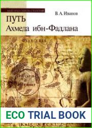 Путь Ахмеда Ибн-Фадлана