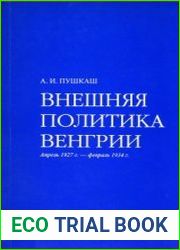 Внешняя политика Венгрии. Апрель 1927 г. – февраль 1934 г