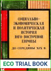 Социально-экономическая и политическая история Юго-Восточной Европы (до середины XIX в.)