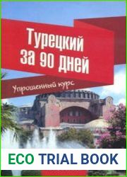 Турецкий за 90 дней. Упрощенный курс