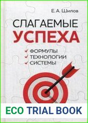 Слагаемые успеха. Формулы, технологии, системы