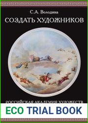 Создать художников. Российская академия художеств и руководство художественным образованием