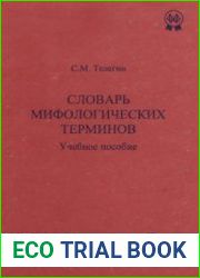 Словарь мифологических терминов
