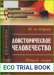 Доисторическое человечество. Общий очерк доисторического периода