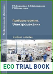 Приборостроение. Электромеханик