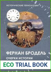 Очерки истории