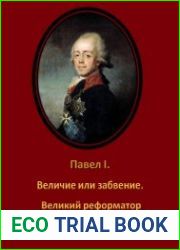 Павел I. Величие или забвение. Великий реформатор или безжалостный тиран