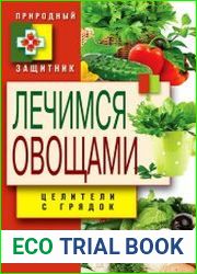 Лечимся овощами. Целители с грядок