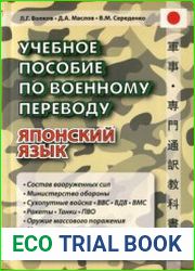 Японский язык. Учебное пособие по военному переводу