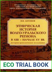 Этническая история Волго-Уральского региона в XIII - начале XV вв