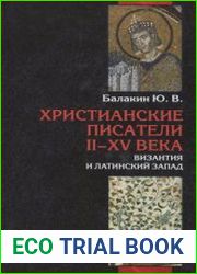 Христианские писатели II-XV веков. Византия и латинский Запад