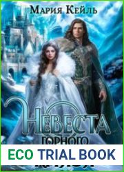 Невеста Горного Князя