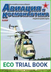 Авиация и Космонавтика 2020-08