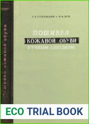 Пошивка кожаной обуви ручным способом