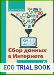 Сбор данных в Интернете на языке R