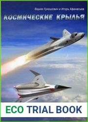 Космические крылья
