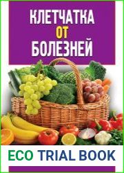 Клетчатка от болезней. Доступный чудо-доктор организма