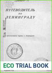 Путеводитель по Ленинграду