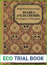 Наша революция Ее вожди и ведомые