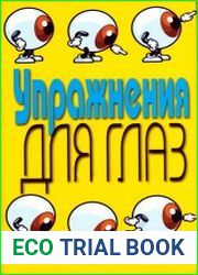 Упражнения для глаз