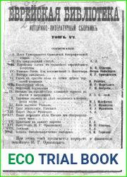 Еврейская библиотека. Т.6