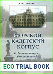Морской кадетский корпус. В воспоминаниях воспитанников