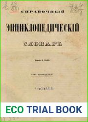 Справочный энциклопедический словарь Т.11
