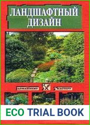 Ландшафтный дизайн