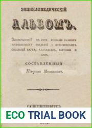 Энциклопедический альбом, заключающий в себе собрание разных любопытных сведений и исторических обозрений наук, художеств, торговли и проч