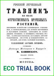 Русский лечебный травник