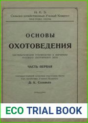 Основы охотоведения Т.1