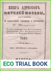Книга адресов жителей Москвы. Книга лиц неслужащих