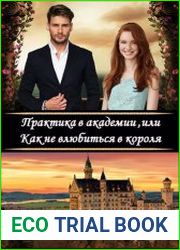Практика в академии, или Как не влюбиться в короля