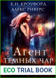 Агент тёмных чар. Тёмная фейри из ФБР