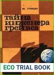 Тайна инженера Грейвса (сборник)