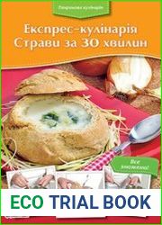 Експрес-кулінарія Страви за 30 хвилин