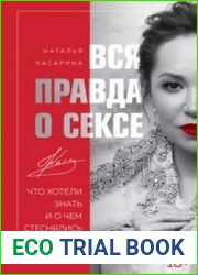 Вся правда о сексе. Что хотели знать и о чем стеснялись спросить