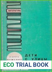 Дети с улицы Мапу