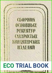 Сборник основных рецептур сахаристых кондитерских изделий