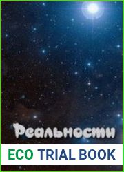 Реальности снов
