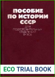 Пособие по истории СССР для подготовительных отделений вузов