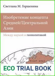 Изобретение концепта Средней/Центральной Азии. Между наукой и геополитикой