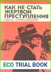 Как не стать жертвой преступления. Советы профессионалов